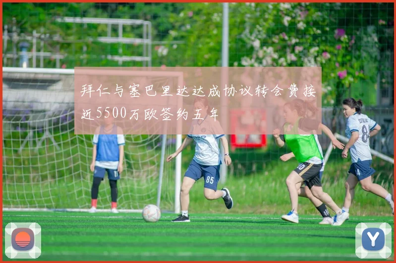 拜仁与塞巴里达达成协议转会费接近5500万欧签约五年