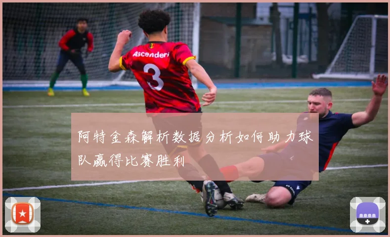 阿特金森解析数据分析如何助力球队赢得比赛胜利