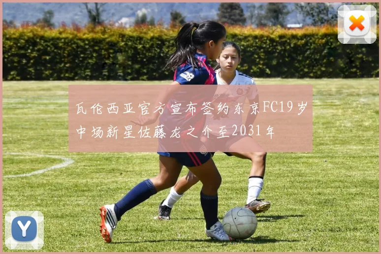 瓦伦西亚官方宣布签约东京FC19岁中场新星佐藤龙之介至2031年