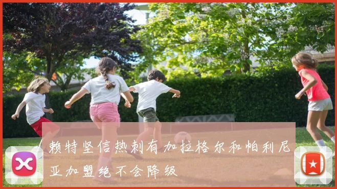 赖特坚信热刺有加拉格尔和帕利尼亚加盟绝不会降级